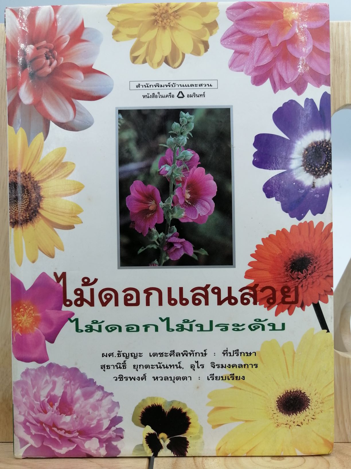 [หนังสือเก่า/ หนังสือหายาก] ไม้ดอกแสนสวยไม้ดอกไม้ประดับ