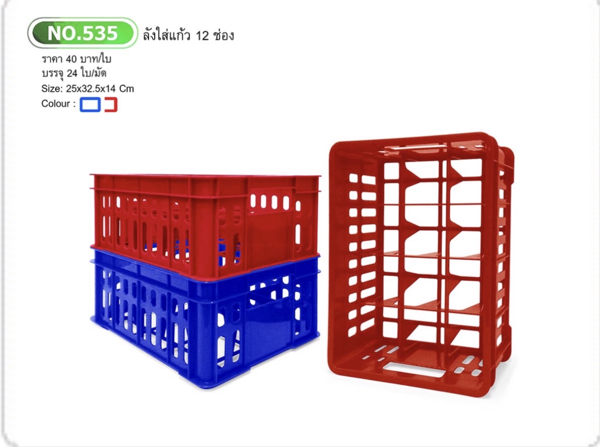 ลังใส่แก้วน้ำ 12ช่อง 535 (ราคาต่อชิ้น)