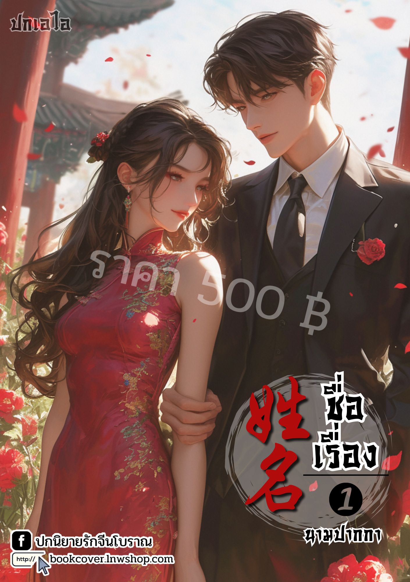 ปกเอไอ | ปกนิยายจีนโบราณภาพคู่รักยุค 70s 80s