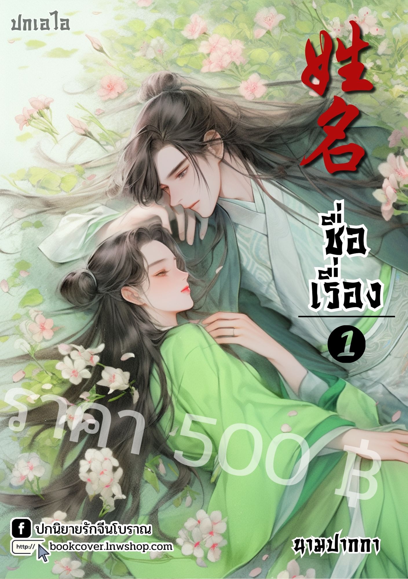 ปกเอไอ | ปกนิยายจีนโบราณภาพคู่รัก