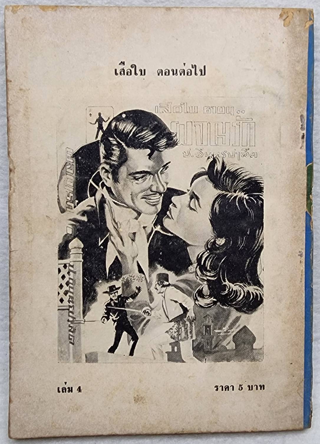 เสือใบ ตอน เสือใบแผลงฤทธิ์ (เล่ม 4) SKU-09999