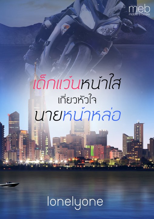 เด็กแว้นหน้าใสเกี่ยวหัวใจนายหน้าหล่อ แต่งโดย lonelyone