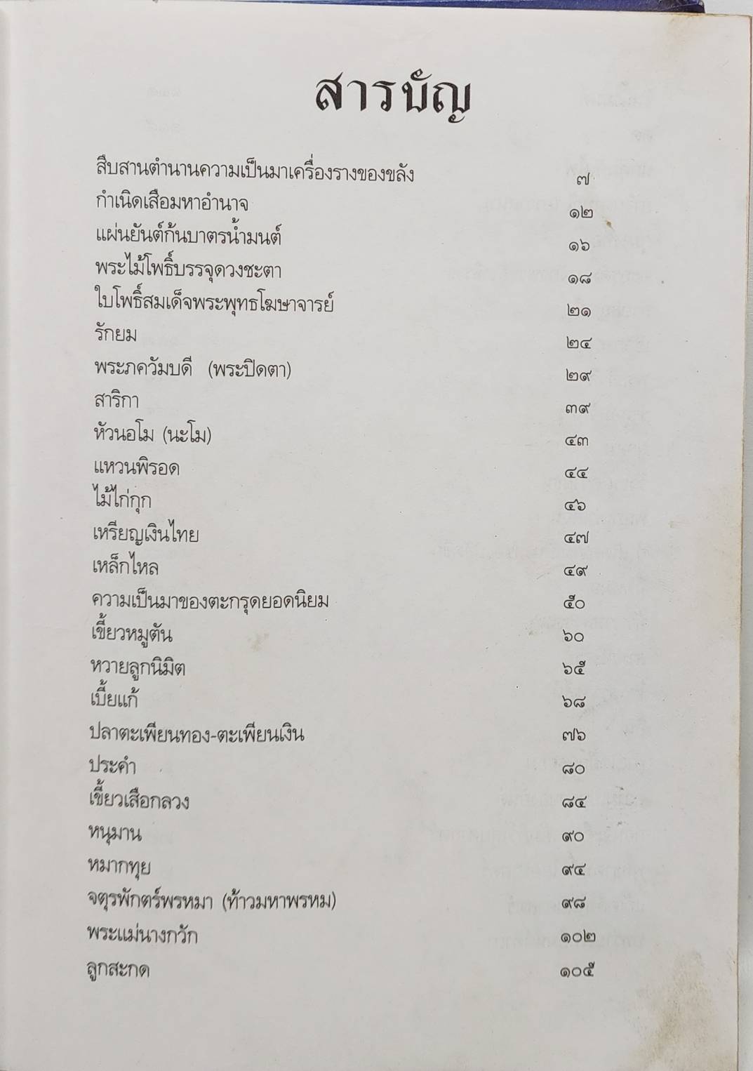 สุดยอดเครื่องรางของขลังเมืองสยาม 027485