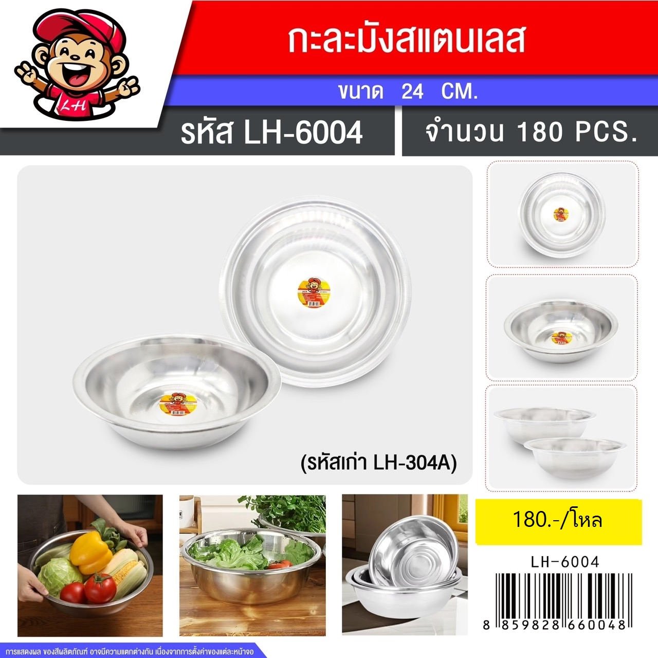 กะละมังสแตนเลส 24CM 304 (6004) (ราคาต่อโหล)