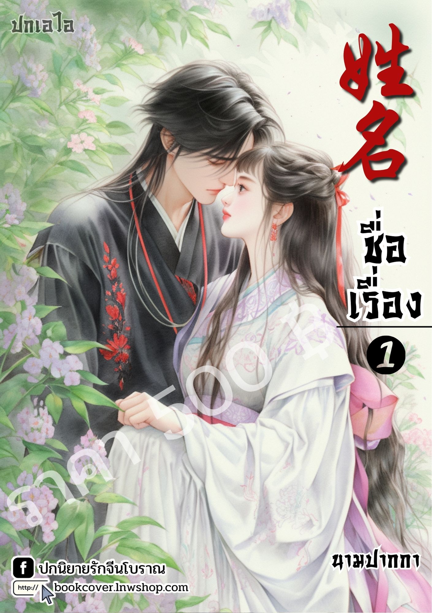 ปกเอไอ | ปกนิยายจีนโบราณ ภาพคู่รัก