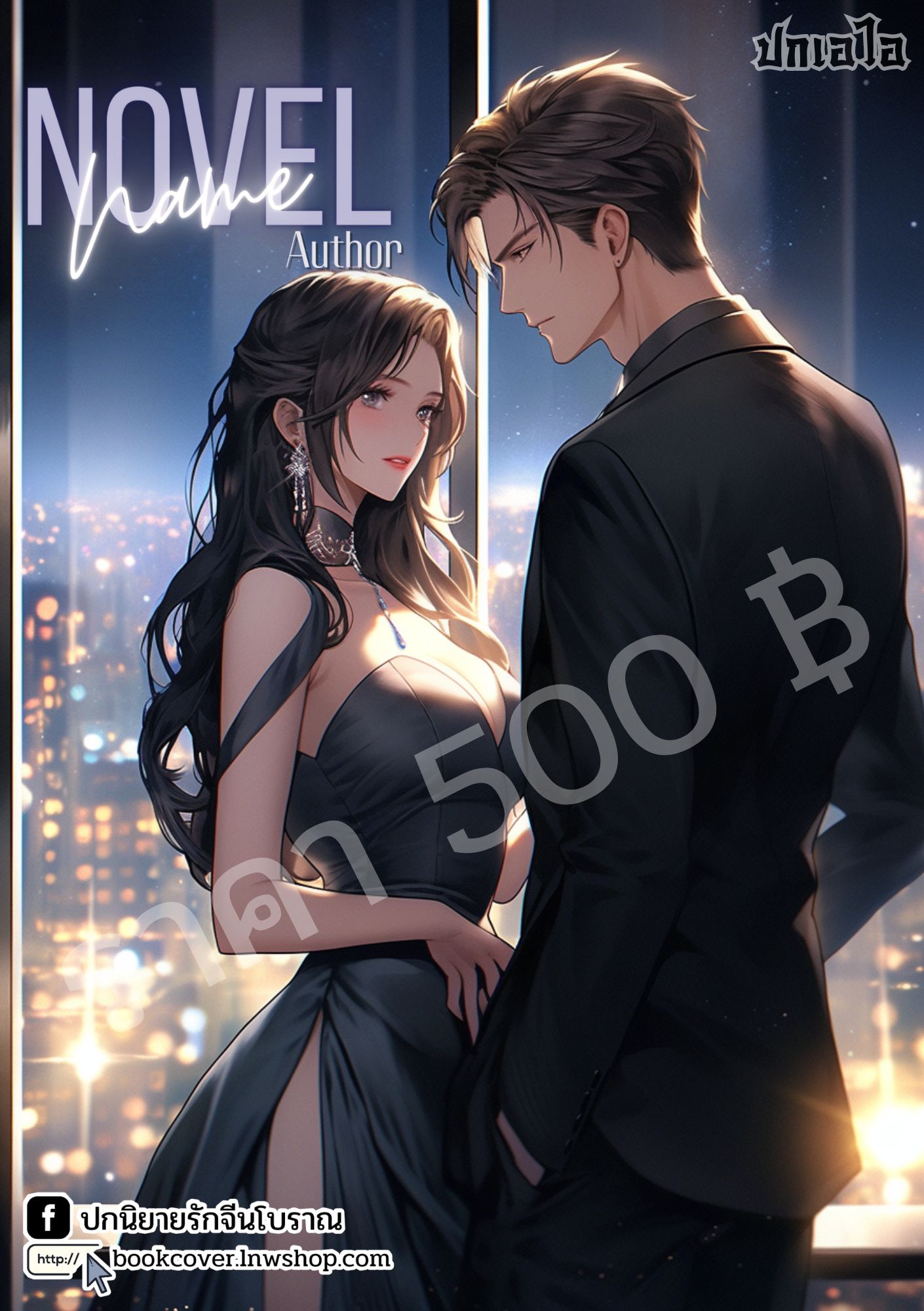 ปกเอไอ | ปกนิยายรักโรแมนติกภาพคู่รัก