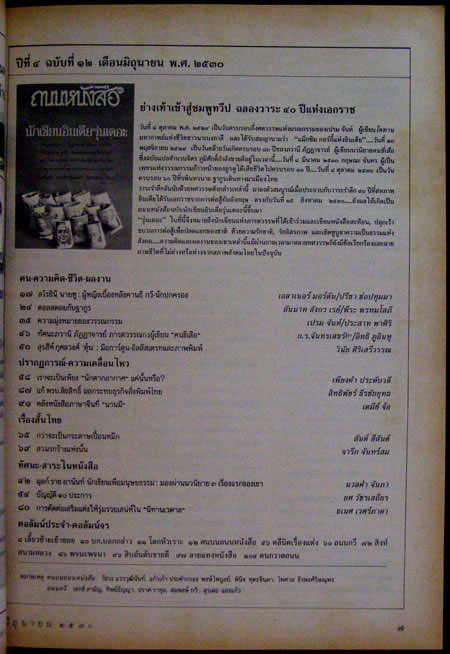 ถนนหนังสือ ปีที่ 4 ฉบับที่ 12 มิถุนายน 2530 007001