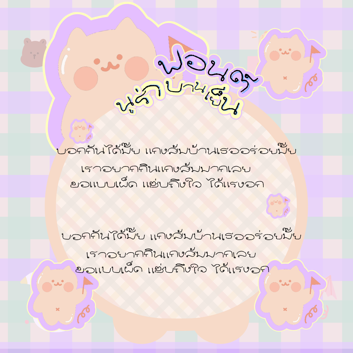 ฟอนต์นูร่าบานเย็น