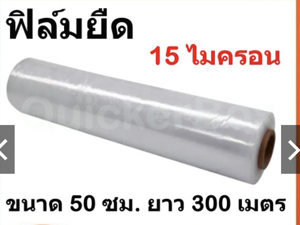 ฟิล์มยืด พันพาเลท (เนื้อนาโน) คุณภาพดี 15 ไมครอน กว้าง 50 ซม. ยาว 300 เมตร - Pallet Stretch Film Wrap 50x3000cm.