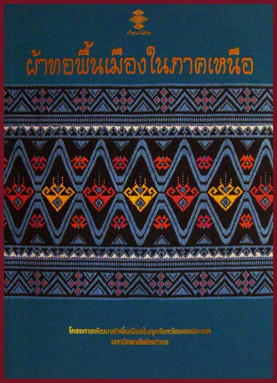 ผ้าทอพื้นเมืองในภาคเหนือ 005701