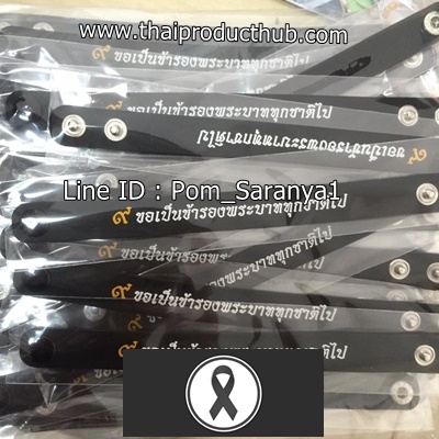 สายรัดข้อมือ สีดำ แบบกระดุม, Wristband สีดำ, ของที่ระลึกไว้อาลัยในหลวง รัชกาลที่ 9, ของที่ระลึกไว้อาลัย ร.9-0421