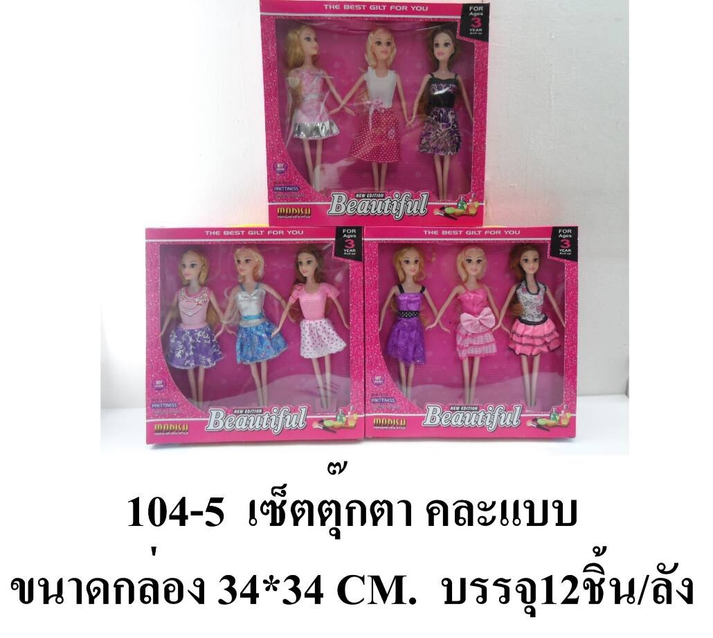104-5 ของเล่นตุ๊กตา 3 ตัว ตุ๊กตาผู้หญิง 3 ตัว ปลีกกล่องละ (ของใหม่กล่องไม่สวย)