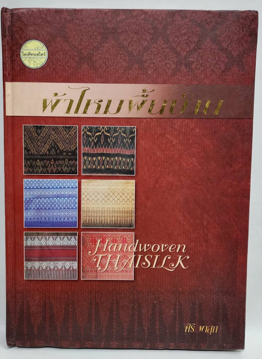 ผ้าไหมพื้นบ้าน Handwoven THAISILK 027491