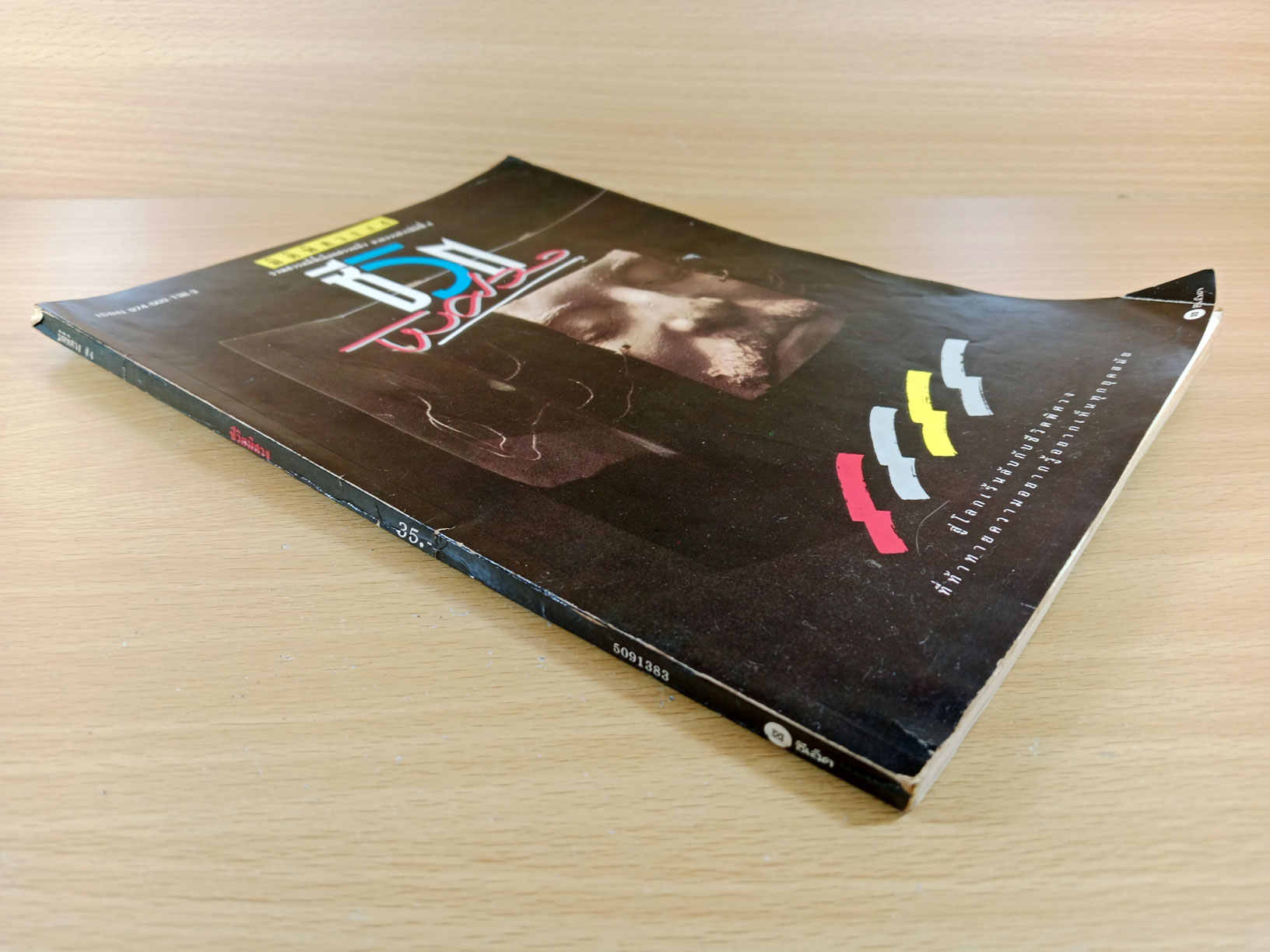 ชีวิตพิศวง รวมสารคดีที่เลือกสรรแล้วจากวารสารมิติที่ 4