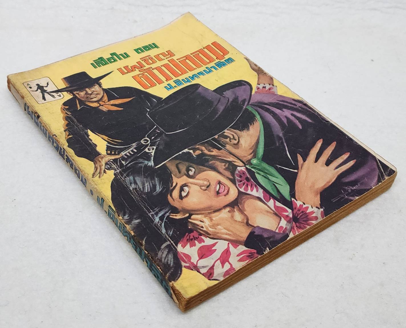 เสือใบ ตอน ตัวปลอม (เล่ม 7) SKU-09997