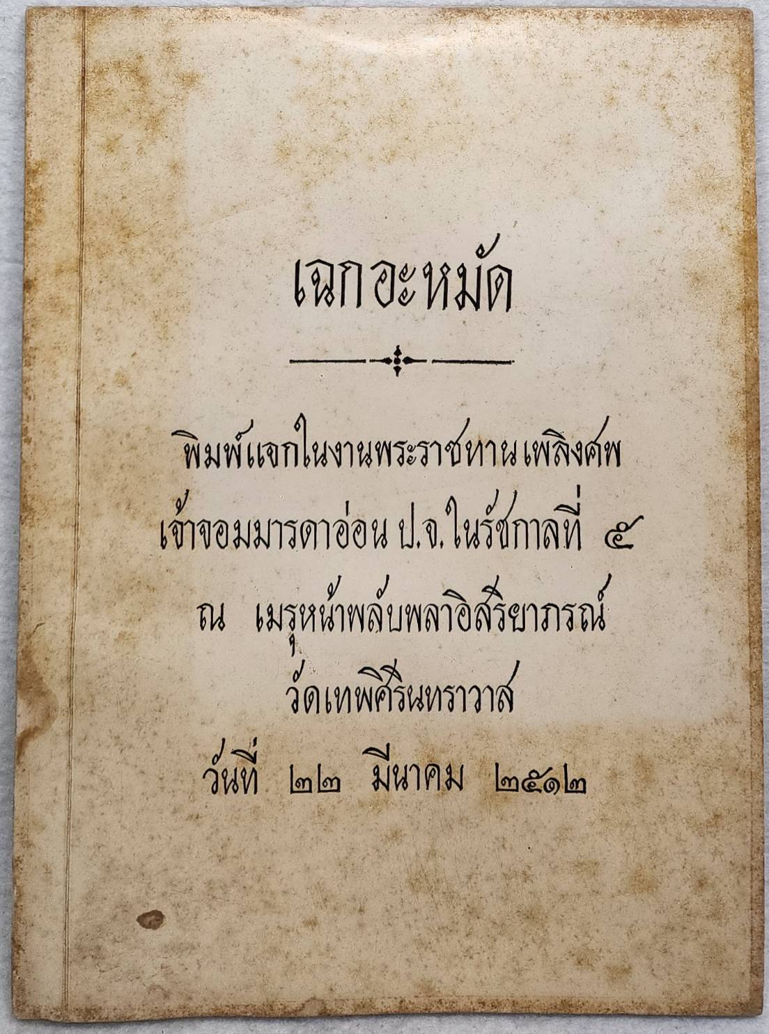 เฉกอะหมัด SKU-09921