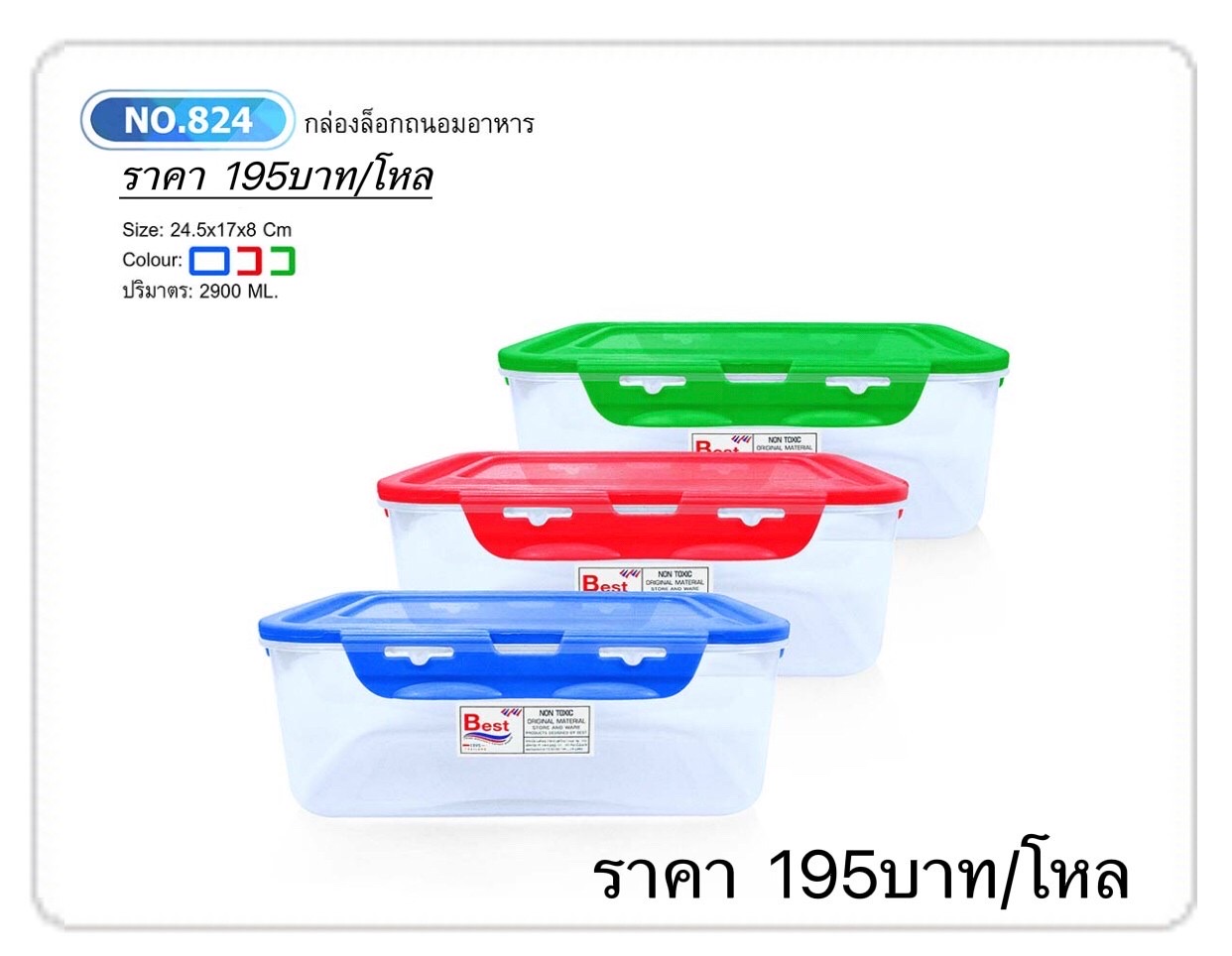 กล่องล็อกผืนผ้า-ฝาสี 2900ml 824-1 (ราต่อโหล)