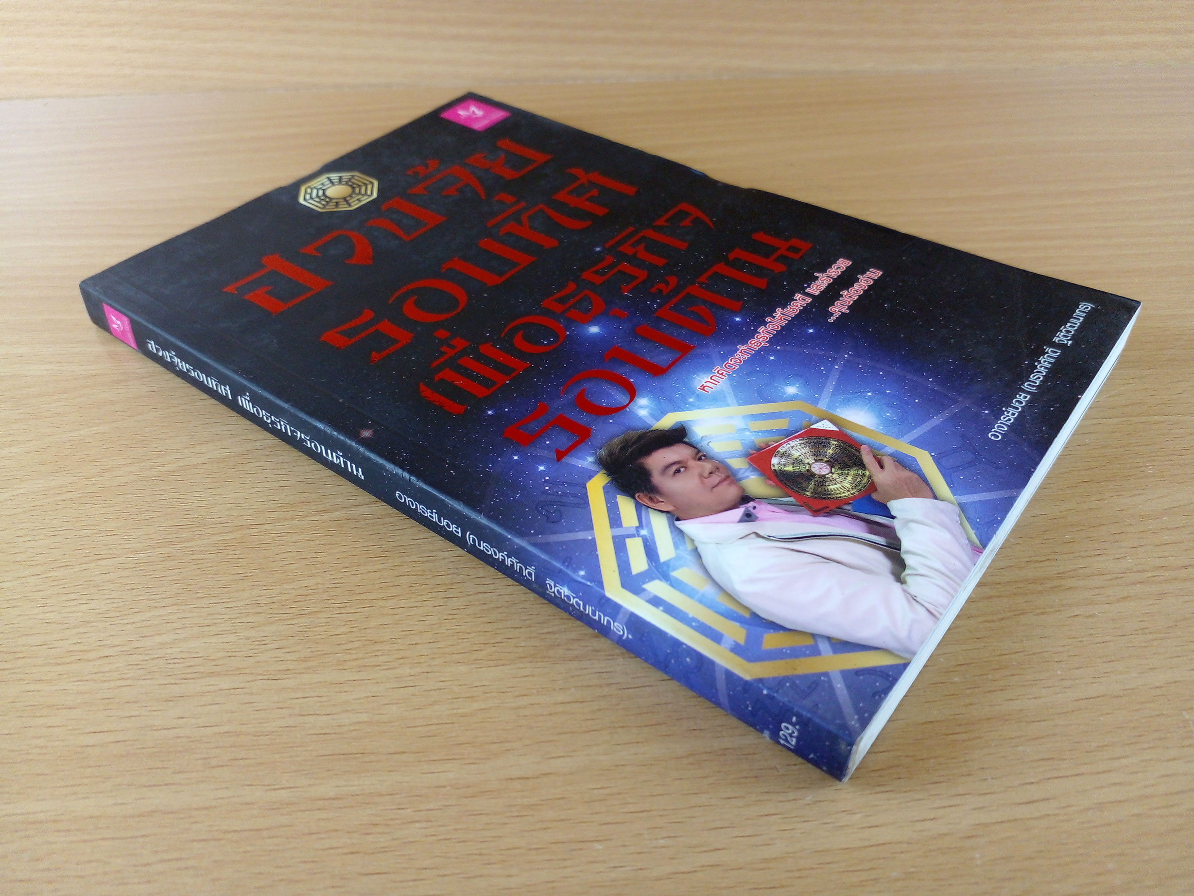 ฮวงจุ้ยรอบทิศ เพื่อธุรกิจรอบด้าน