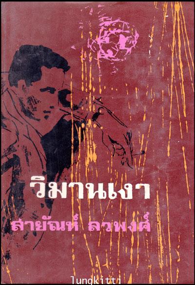 วิมานเงา (เล่ม 2) / สายัณห์ ลวพงศ์ 012972 (1)