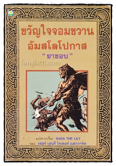 ขวัญใจจอมขวานอัมสโลโปกาส / ยาขอบ 016621