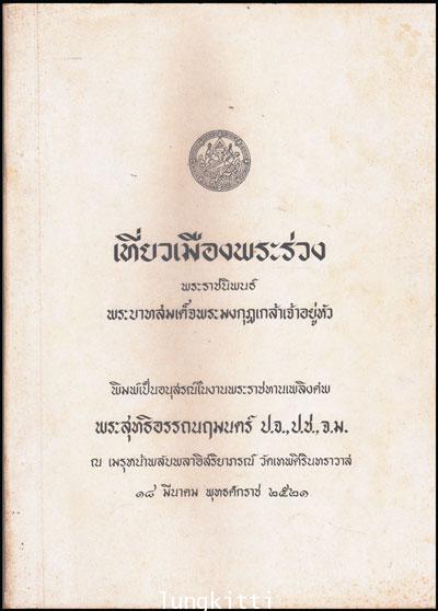 อนุสรณ์ในงานพระราชทานเพลิงศพ พระสุทธิอรรถนฤมนตร์ ป.จ., ป.ช.,.จ.ม. 013495