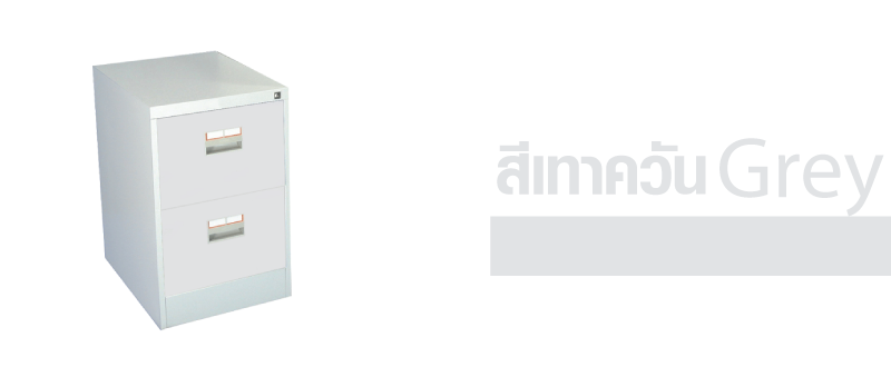 ตู้เอกสารแบบ2ลิ้นชัก รุ่น kcdx-2