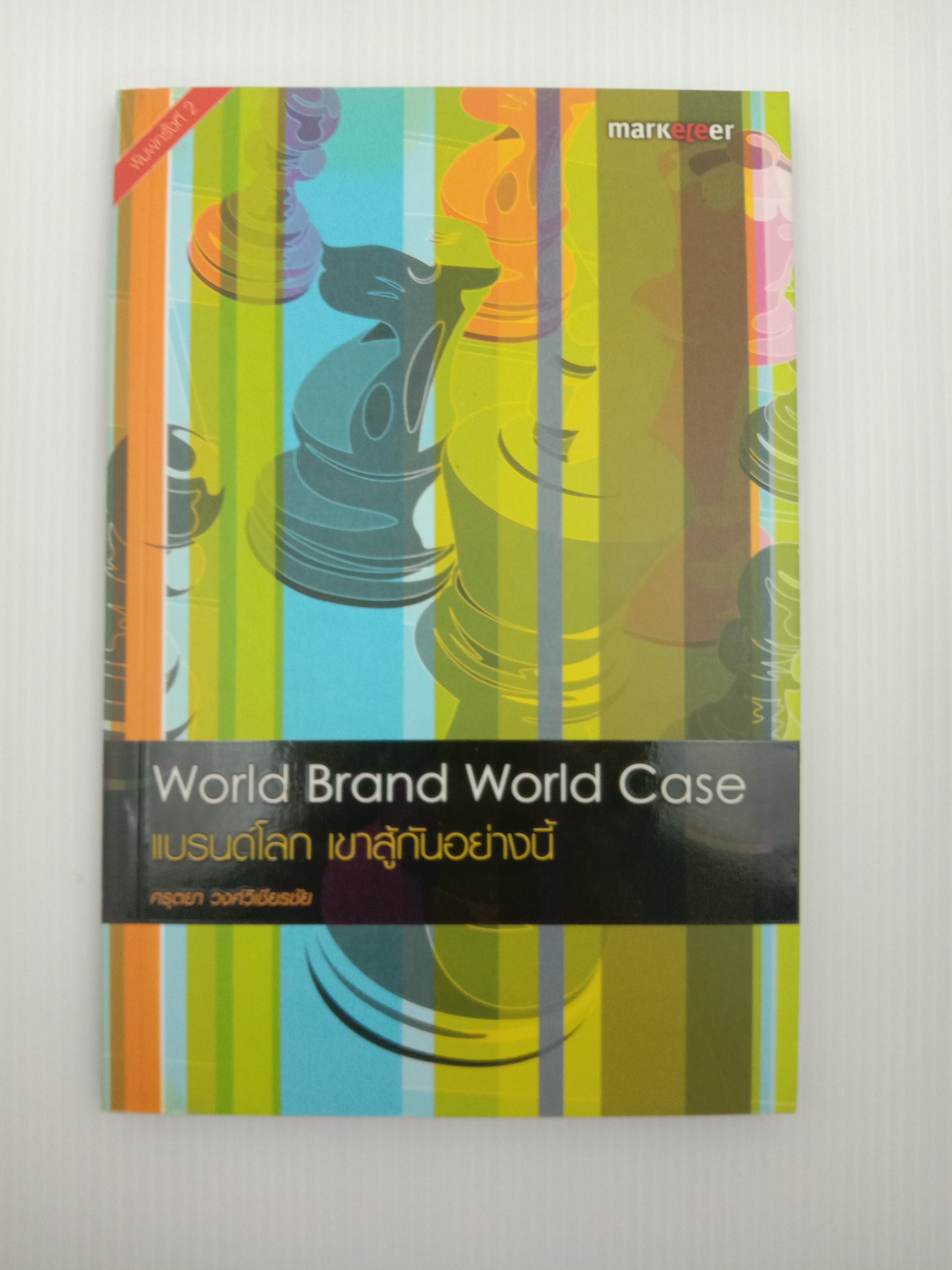 World Brand World Case แบรนด์โลก เขาสู้กันอย่างนี้