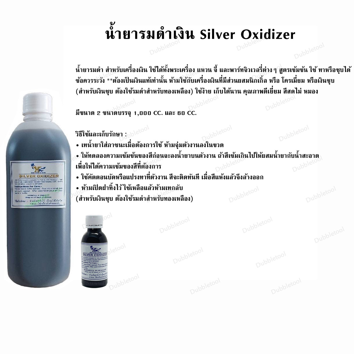 น้ำยารมดำ 1 ลิตร น้ำยารมดำเครื่องเงินSilver Oxidizer น้ำยารมดำสแตนเลส(รมดำเหล็กบางชนิด) Stainless Oxidizer น้ำยารมดำทองเหลือง-ทองแดงBrass-Copper Oxidizer