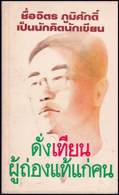 ดังเทียนผู้ถ่องแท้แก่คน / สำนักพิมพ์ ปุยฝ้าย 008630