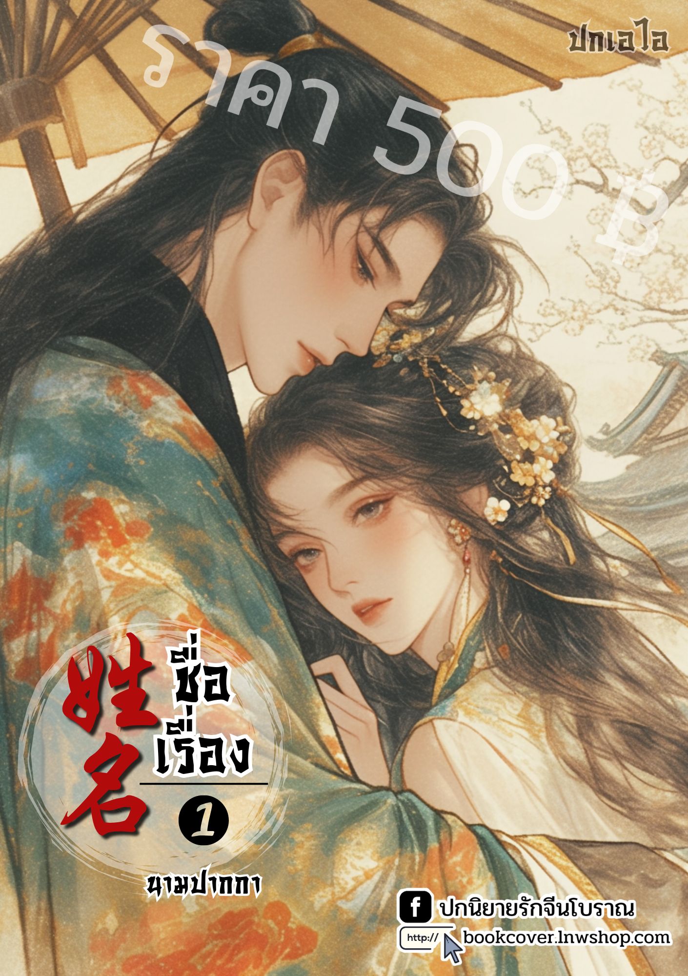 ปกเอไอ | ปกนิยายจีนโบราณภาพคู่รัก