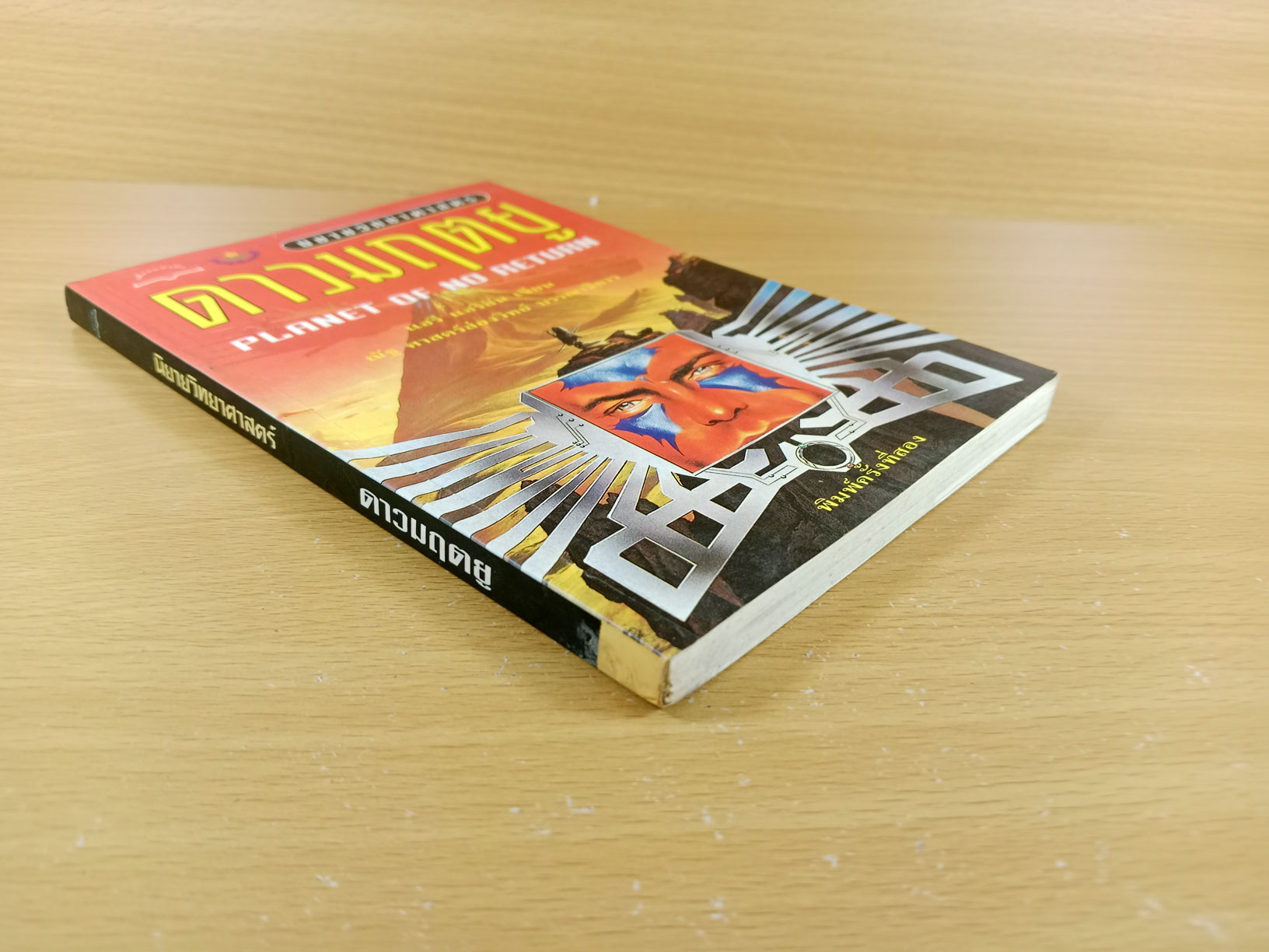 Planet of no return ดาวมฤตยู นิยายวิทยาศาสตร์