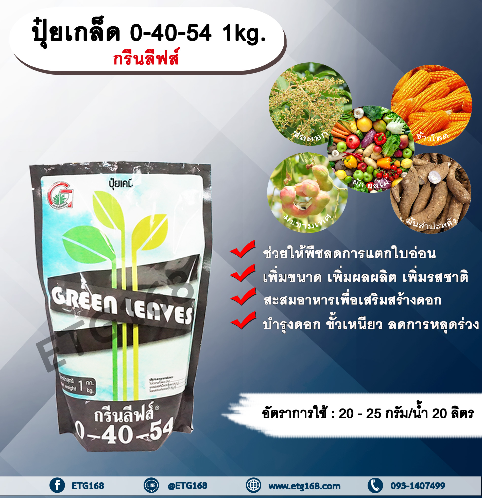 ปุ๋ยเกล็ด 0-40-54 1kg. กรีนลีฟส์ ช่วยให้พืชลดการแตกใบอ่อน เพิ่มขนาด เพิ่มผลผลิต เพิ่มรสชาติ เสริมสร้างดอก ผสมเกสร บำรุงดอก ดอกสมบูรณ์ ขั้วเหนียว ลดการหลุดร่วง ปุ๋ยเกล็ด ปุ๋ยNPK ปุ๋ยเกล็ดNPK ETG168