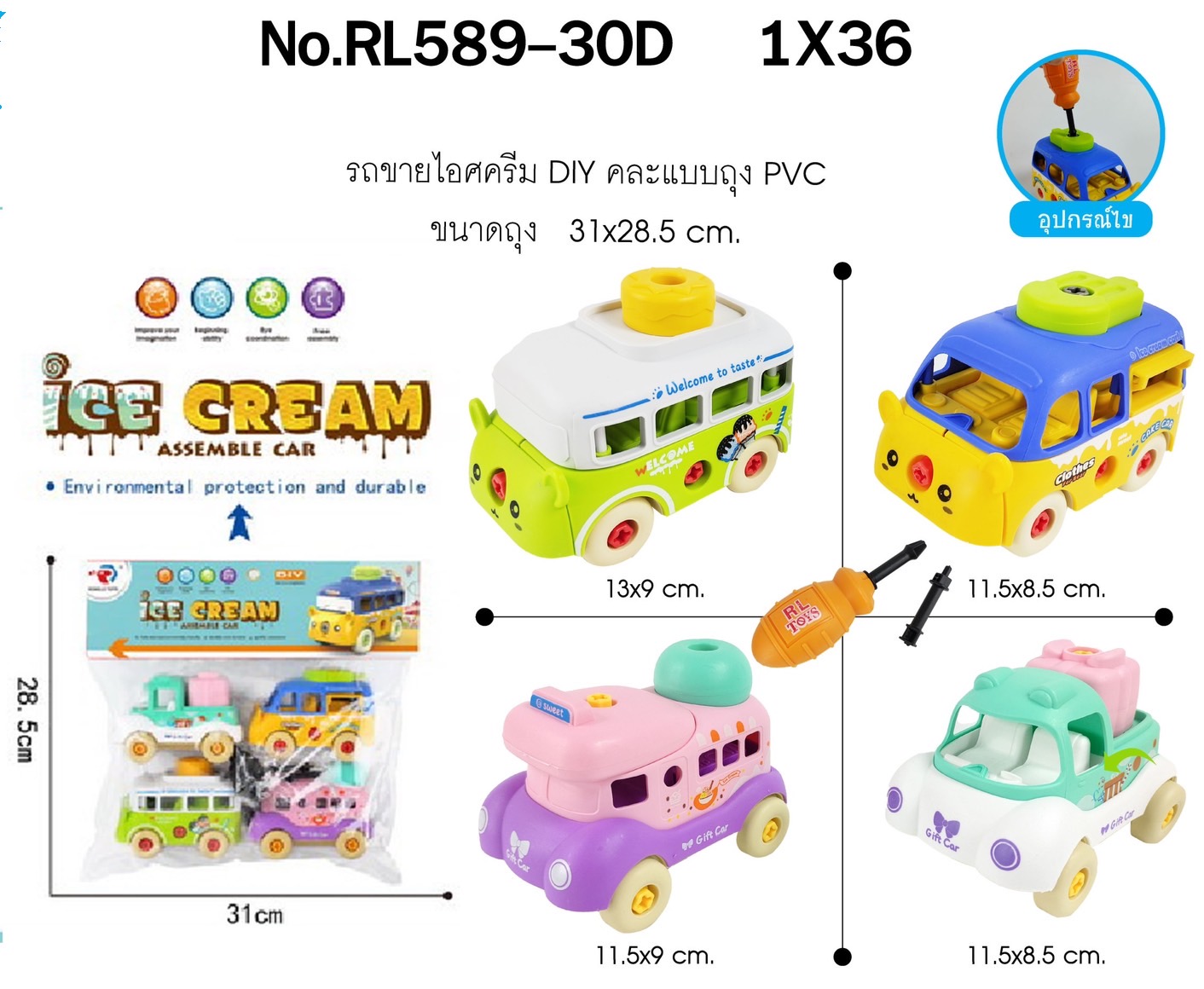 RL589-30D รถเล่นมือ รถของเล่น รถไอศครีมถอดประกอบ DIY ปลีกถุงละ