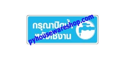 ป้ายเตือนพลาสติกติดผนังติดกระจก,ป้ายสัญลักษณ์,ป้ายกรุณาปิดน้ำหลังใช้งาน