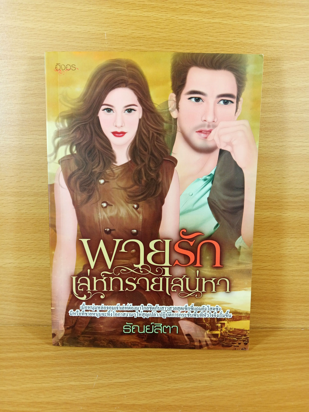 พายุรักเล่ห์ทรายเสน่หา นิยายโดยธัณย์สิตา