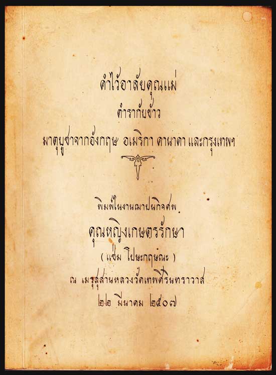 อนุสรณ์ในงานฌาปนกิจศพ คุณหญิงเกษตรรักษา (แช่ม โปษะกฤษณะ) 004488