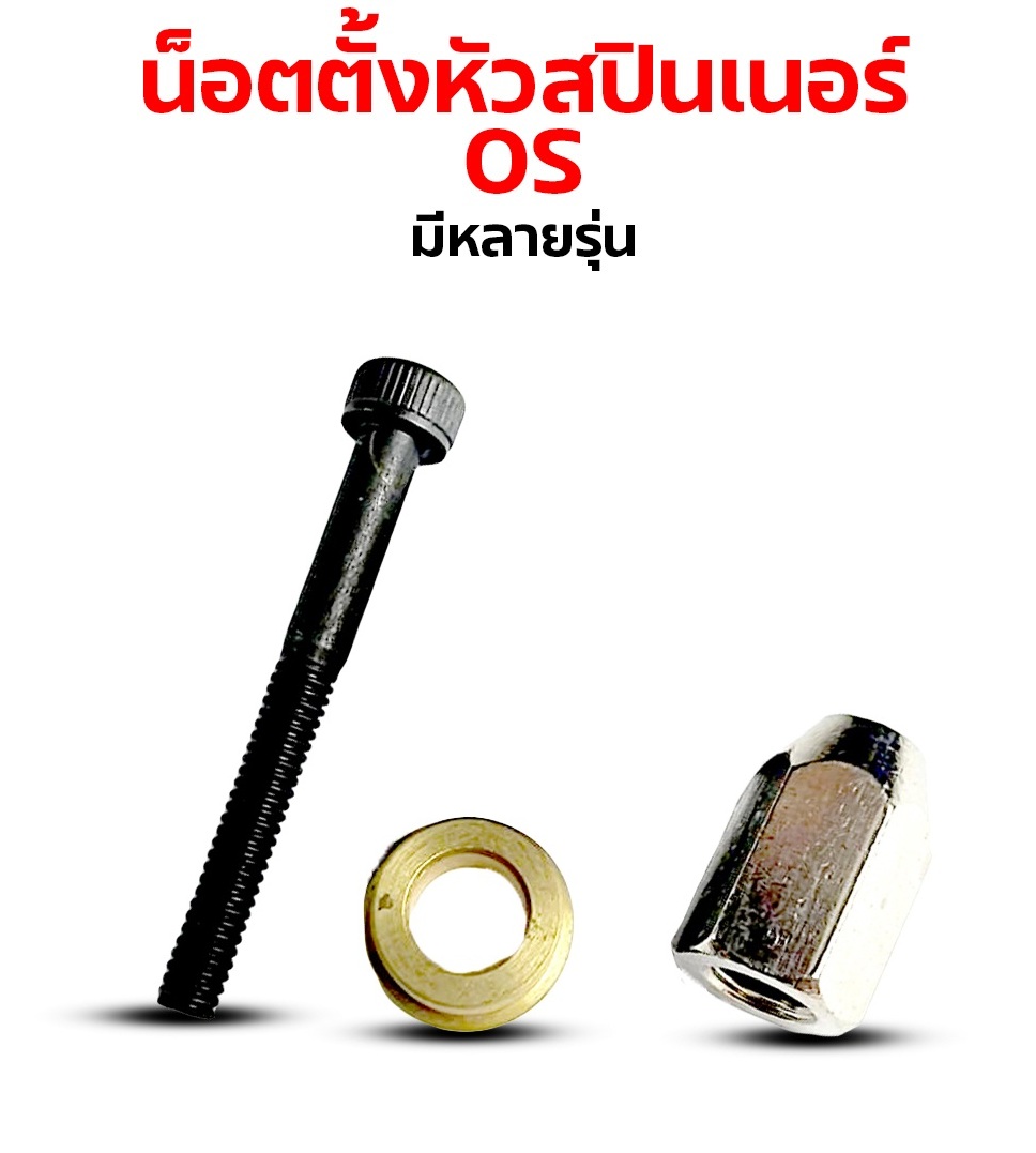 น็อตตั้งหัวสปินเนอร์ O.S ใช้กับเครื่องยนต์ OS (มีหลายรุ่น)