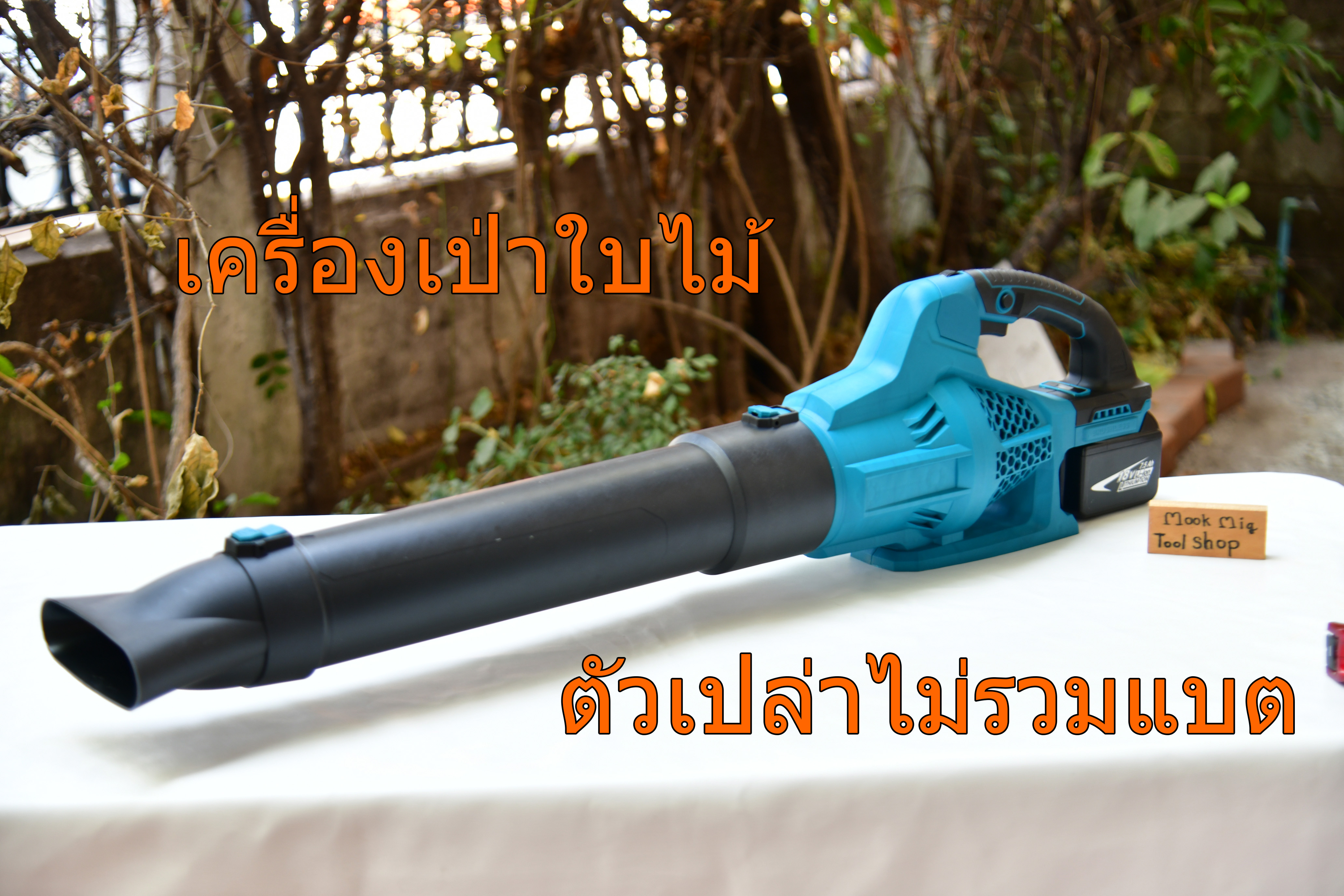 เครื่องเป่าใบไม้ไร้สาย เครื่องเป่าลม ลมแรงมาก ใช้งานได้จริง ปรับแรงลมได้ 6 ระดับ ใช้กับแบตทรงมากีต้า ตัวเปล่าไม่แถมแบต