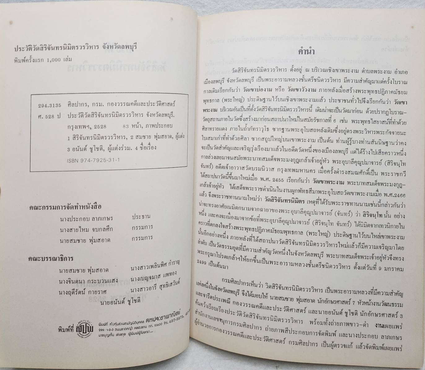 ประวัติวัดสิริจัทรนิมิตรวรวิหาร จังหวัดลพบุรี SKU-09911