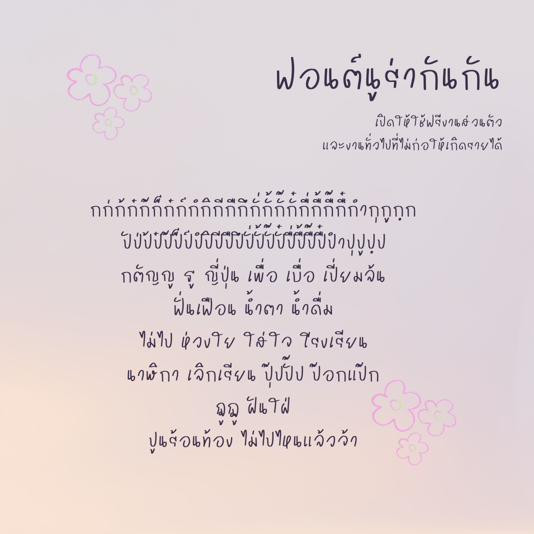 ฟอนต์นูร่ากันกัน