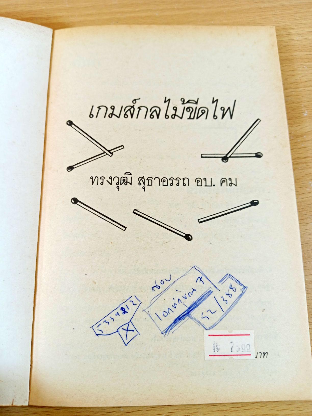 เกมส์กลไม้ขีดไฟ เกมส์สร้างเสริมเชาวน์ปัญญาและไหวพริบ