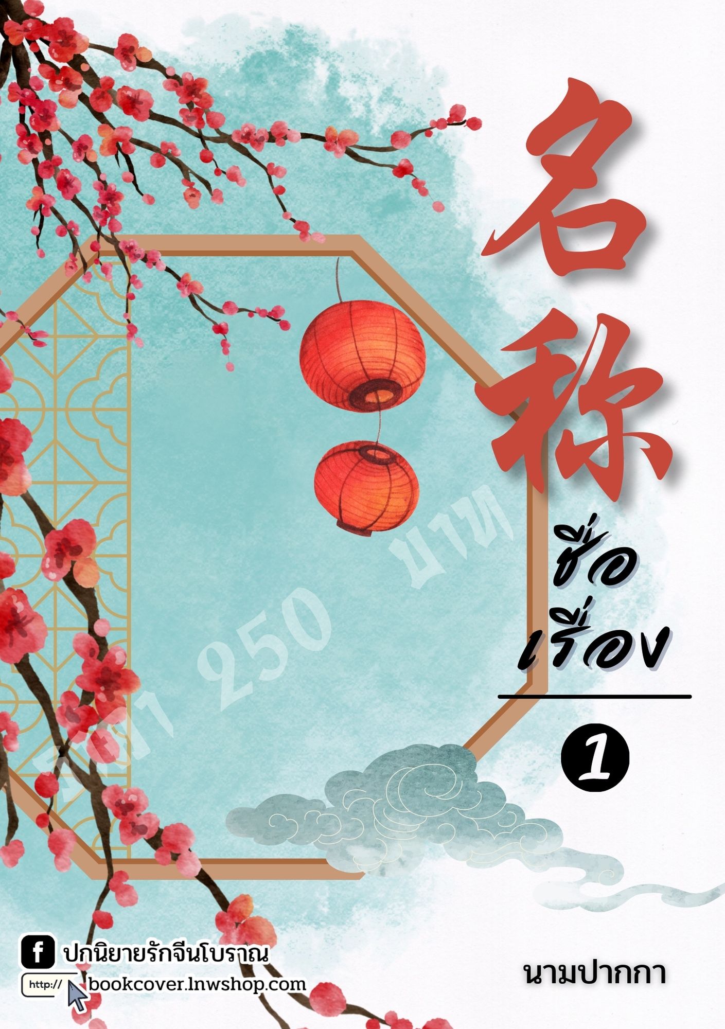 ปกนิยายจีนโบราณภาพวิวทิวทัศน์