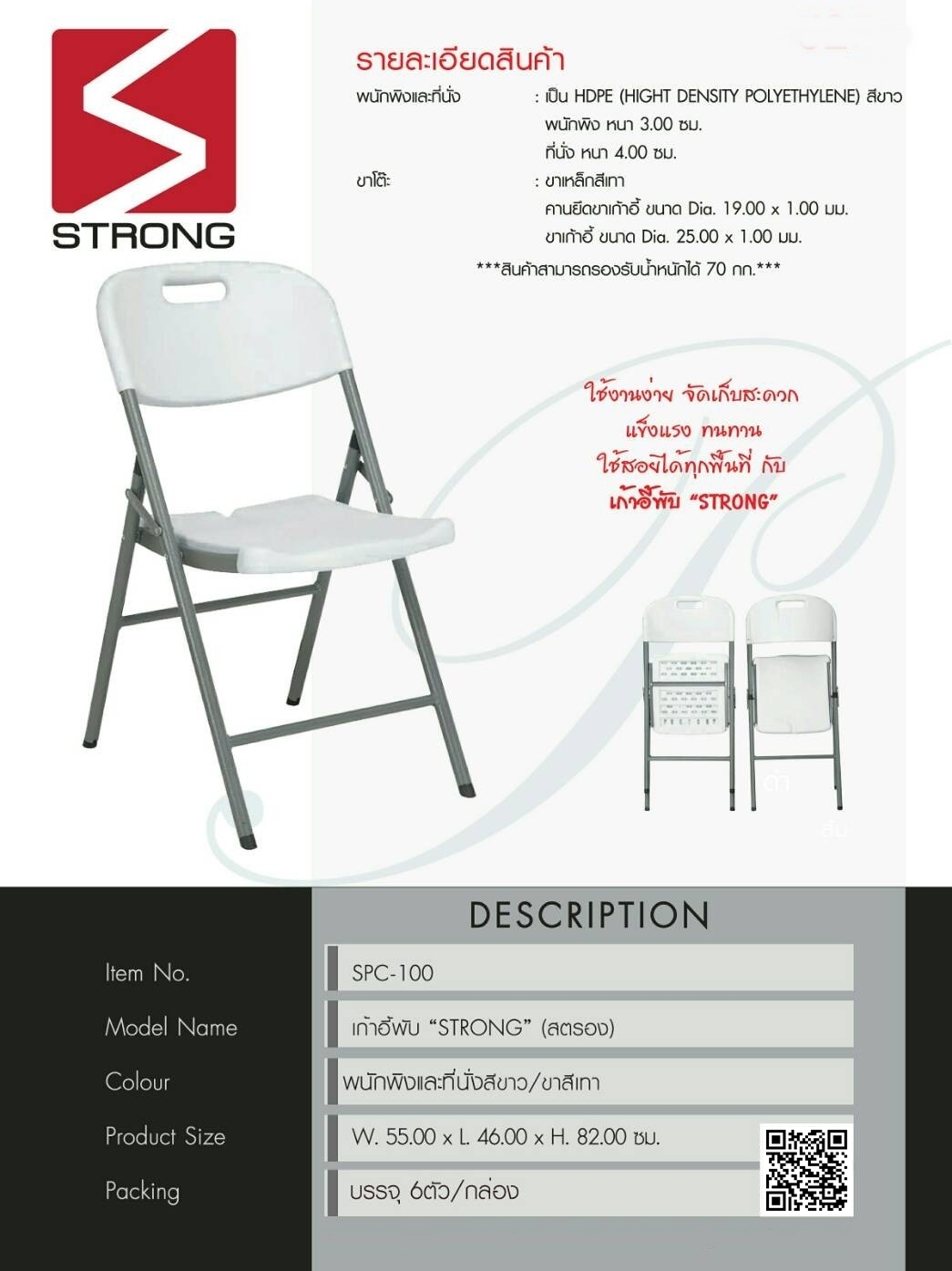 เก้าอี้พลาสติกพับได้, เก้าอี้พับพลาสติก "STRONG" สตรอง รุ่น SPC-100