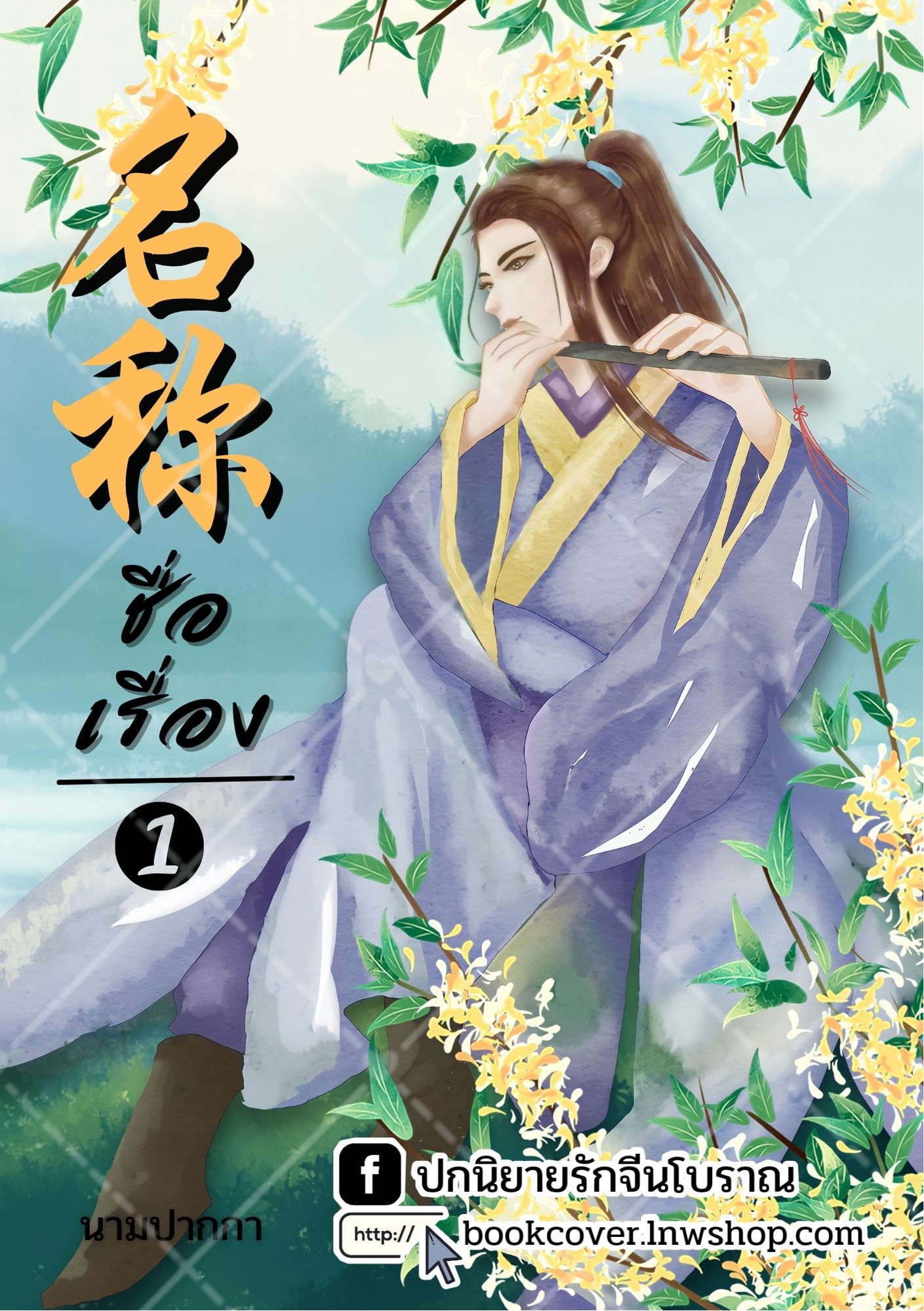 ปกนิยายจีนโบราณ แนวภาพวาดบุรุษ