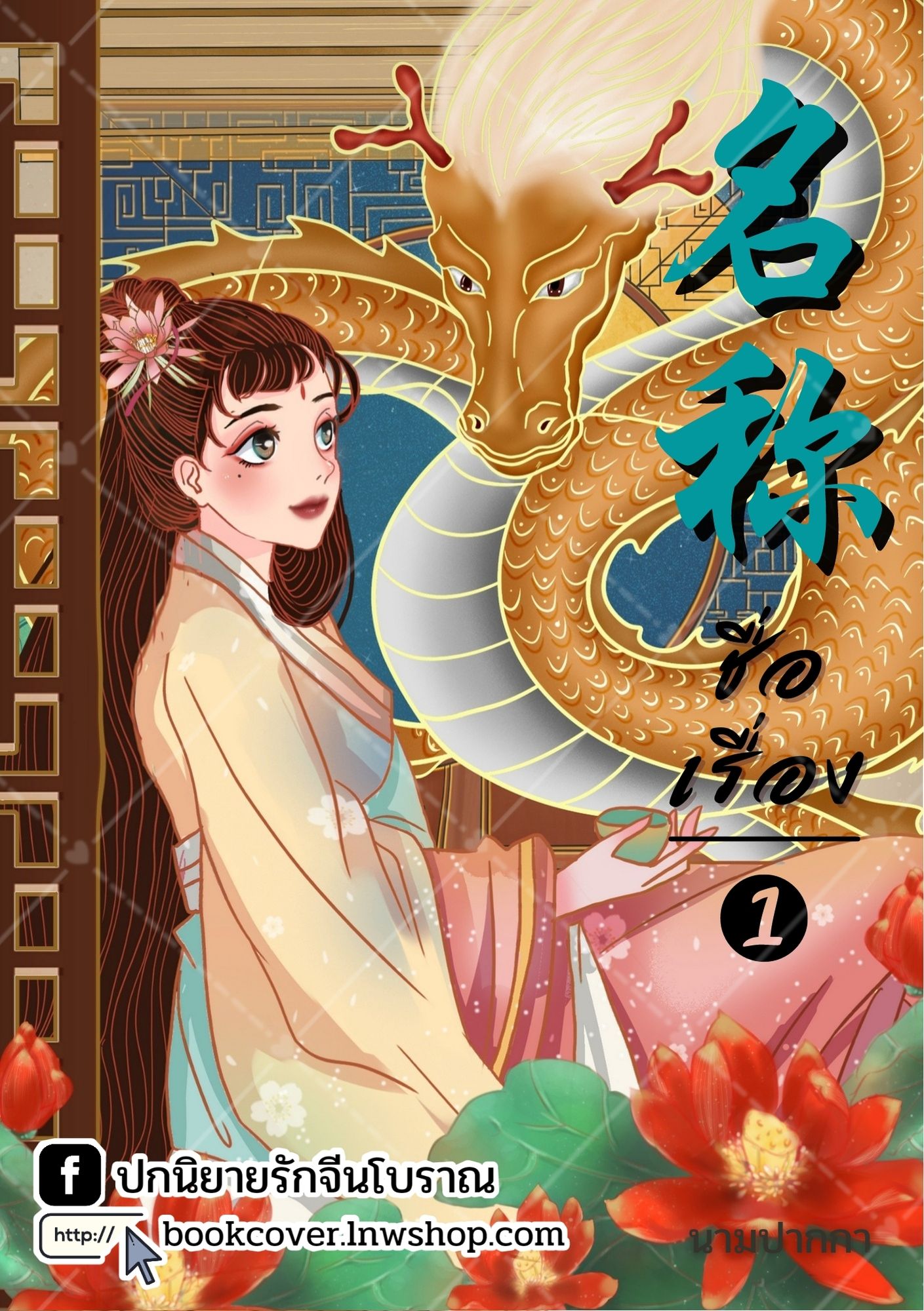 ปกนิยายจีนโบราณ แนวภาพวาดสาวงามกับมังกร
