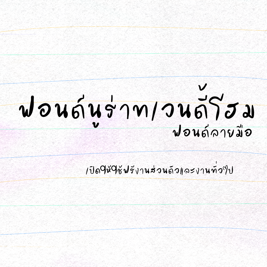 ฟอนต์นูร่าทเวนตี้โฮม