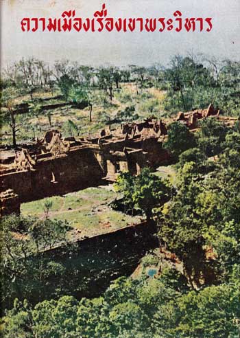 ความเมืองเรื่องเขาพระวิหาร 001962 (1)
