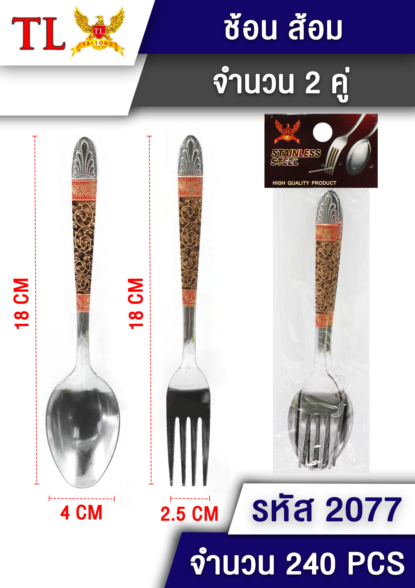 ช้อนส้อม(ลายทอง) 2คู่ 2077(ราคาต่อโหล)