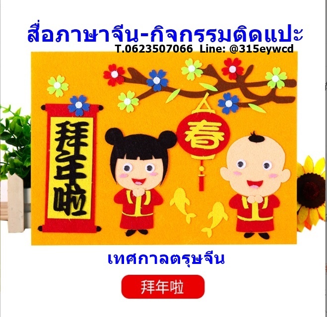 DIY เทศกาลจีน ตรุษจีน หยวนเซียว