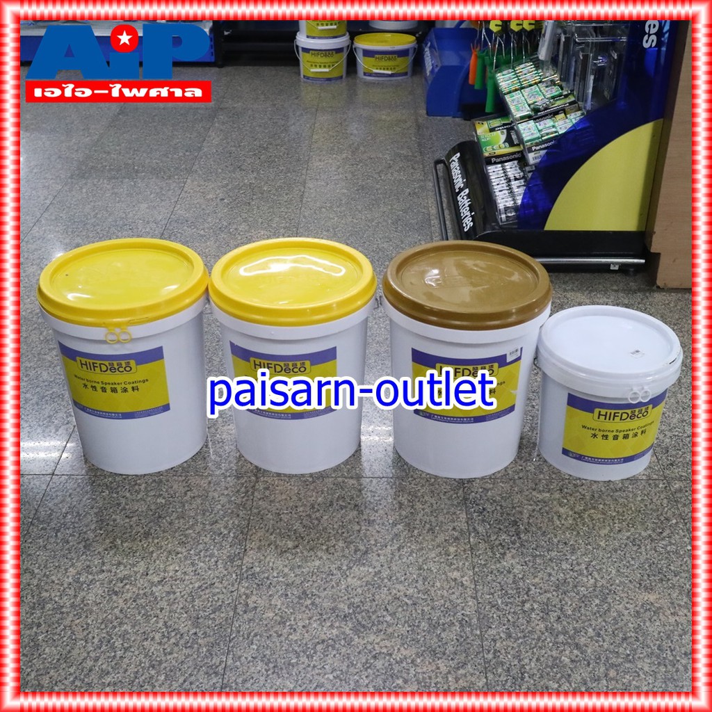 ถัง20กิโล HIFIDECO CY-612 สีรองพื้น CY612 CY 612 สีรองพื้น สีรองพื้นตู้ลำโพง สี รองพื้น เอไอ-ไพศาล